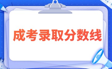 歷年江西成人高考專升本動(dòng)物醫(yī)學(xué)錄取分?jǐn)?shù)線情況