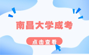 2024年南昌大學成考學士學位英語考試通知
