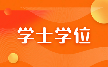 2024年上半年江西師范大學(xué)成人本科畢業(yè)生申請(qǐng)學(xué)士學(xué)位通知