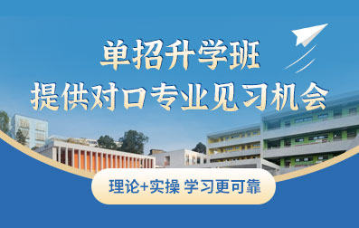 單招升學班 提供對口專業見習機會
