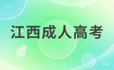 2024年江西省成考網(wǎng)網(wǎng)上報名時間