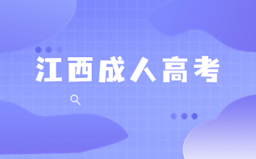 2024年江西省成人高考考試大綱變動內容匯總