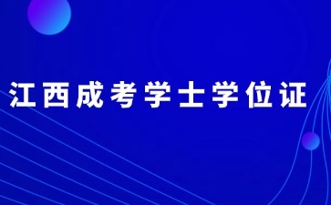 江西成考學(xué)士學(xué)位證書和全日制的一樣嗎？