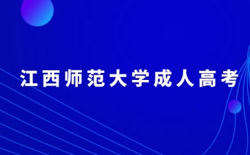 關于江西師大繼續教育學院領取2024年上半年成人學士學位證及學位申請表的通知