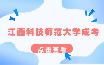 江西科技師范大學(xué)成考好拿嗎？和全日制一樣嗎？