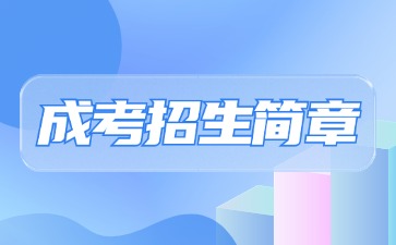 【院校公布】2024年贛南醫(yī)科大學成考招生簡章