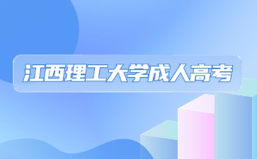 2024年江西理工大學(xué)成人高考法學(xué)考什么？