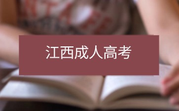 2024年江西省成考答題技巧