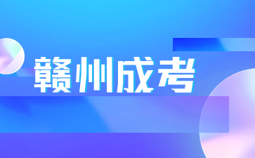 2024年江西贛州成人高考錄取后自己怎么繳費？