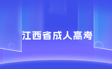 江西成人高考加分項是出成績以后才加的嗎？