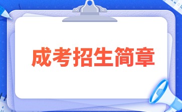 【院校公布】2024年井岡山大學成考招生簡章