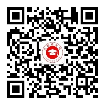 江西成考公眾號
