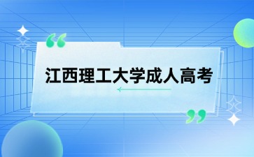 江西理工大學成人高考學士學位證申請條件