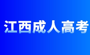 2024年江西成考加分分數可以自動累計嗎
