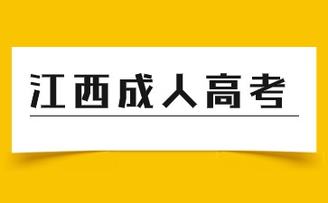 2024年江西成考專升本高數(shù)科目備考方法