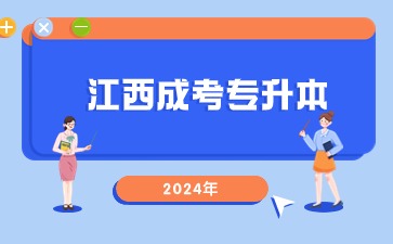2024年江西成考專升本《生態(tài)學基礎(chǔ)》備考方法