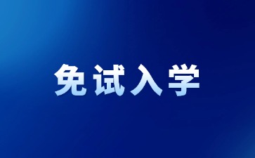 2024年江西成考免試入學(xué)是什么意思