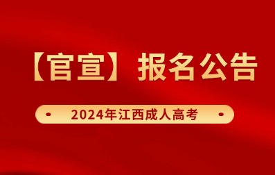 【官宣】2024年江西成人高考報名公告