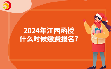 2024年江西函授什么時候繳費報名_.jpg