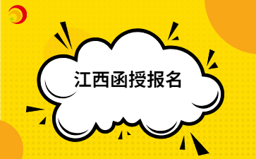 2024年江西函授報名到畢業步驟