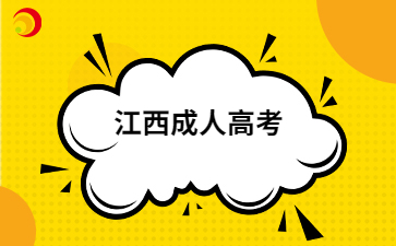2024年江西成人高考將于8月29日9點(diǎn)開始報名