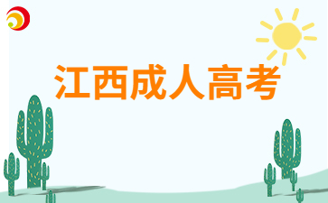 2024年江西成人高考符合加分政策人員需要提供證件原件嗎