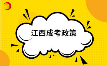 2024年江西成人高考考試需要遵循哪些法律法規