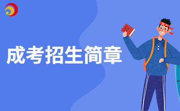 2024年中國(guó)地質(zhì)大學(xué)成考招生簡(jiǎn)章