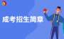 2024年中國地質大學成考招生簡章