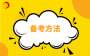 2024年江西成考理科如何備考?