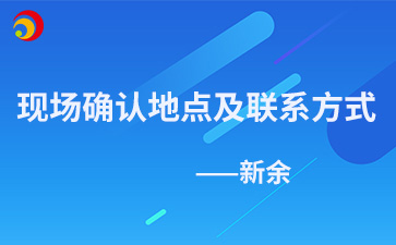 2024年新余成人高考現(xiàn)場(chǎng)確認(rèn)地點(diǎn)及聯(lián)系方式