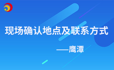 2024年鷹潭成人高考現(xiàn)場確認(rèn)地點及聯(lián)系方式