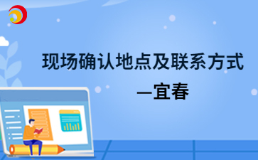 2024年宜春成人高考現場確認地點及聯系方式