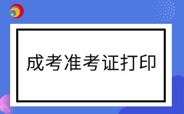 2024年萍鄉成考準考證打印入口及打印時間