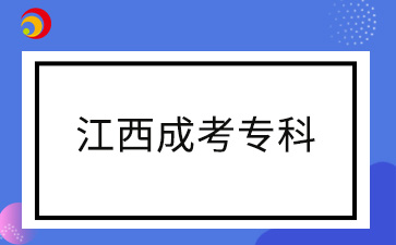 2024年江西成人專科考試科目及備考技巧