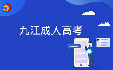 2024年九江成考準(zhǔn)考證打印時(shí)間及打印入口