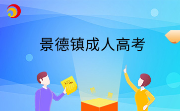 2024年景德鎮成人高考準考證打印入口在哪