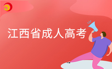 2024年江西省成人高考成績(jī)查詢?cè)诤螘r(shí)