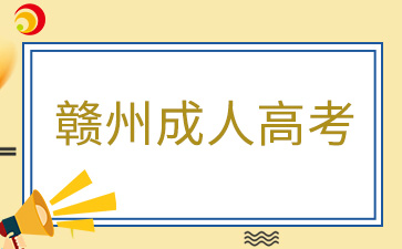 2024年贛州成考準考證打印入口