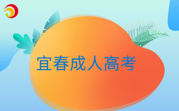 2024年宜春成人高考準考證打印入口在哪