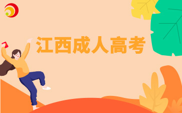 江西成考報名條件及招生對象