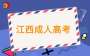 2024年江西省成人高等學校招生考試申請享受照顧錄取政策考生名單公示