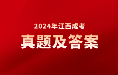 2024年江西成人高考真題及答案匯總（考生回憶版）（持續更新中..）