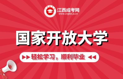 江西國家開放大學報名看這里！