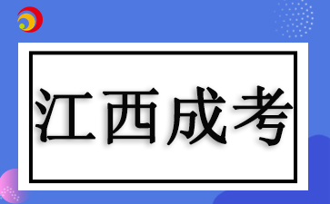 2024江西成考錄取分數線推測