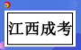 2024江西成考錄取分數線推測