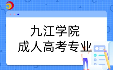 九江學院成人高考專業