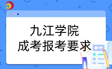 九江學院成人高考報考要求
