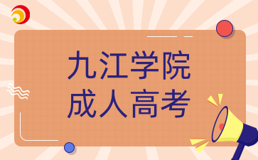 九江學(xué)院成考