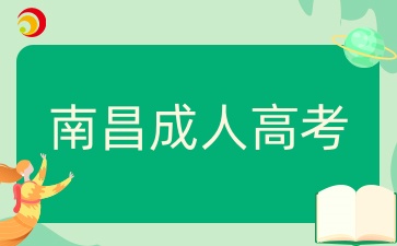 南昌成人高考報名